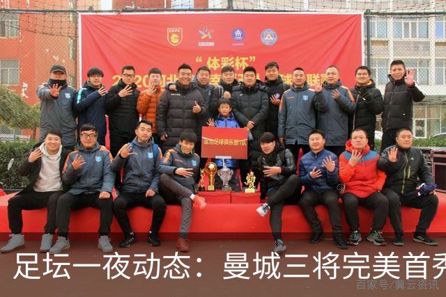 足坛一夜动态：曼城三将完美首秀造5-0惨案，尤文5球大捷走出阴霾